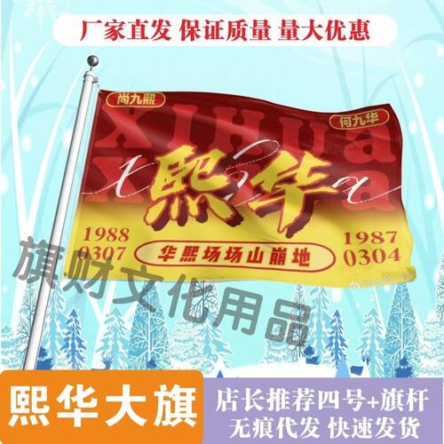 熙华应援大旗明星演唱会尚九熙何九华大旗户外音乐节歌手旗帜定制