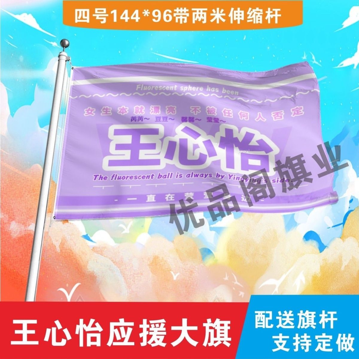 王心怡应援大旗明星组合应援旗户外音乐节演唱会应援旗帜定制