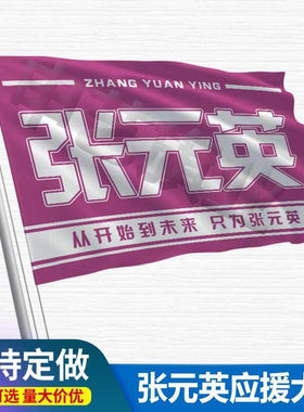 张元英应援大旗IZONE明星韩站周边大旗伸缩杆户外音乐后援定制