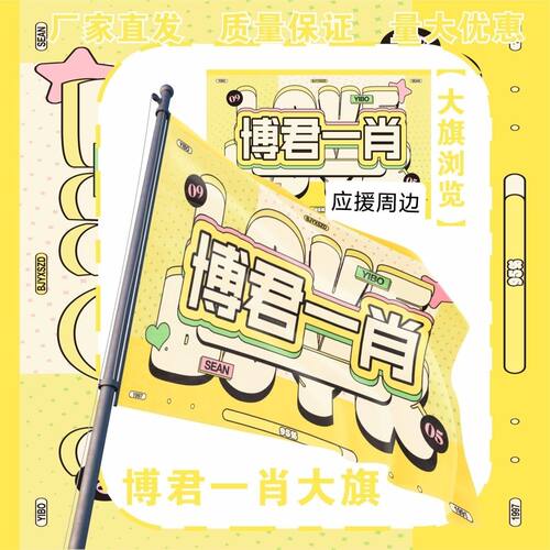 博君一肖应援大旗明星王一博肖战应援旗户外打卡演唱会大旗定制