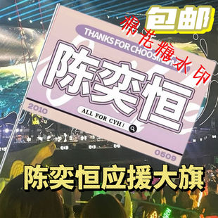 新款陈奕恒应援大旗演唱会明星陈奕恒应援旗定做音乐节户外旗定制