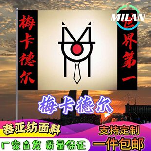 梅卡德尔旗帜 梅卡德尔应援大旗拍照签名 音乐节旗帜定制爬山挥旗