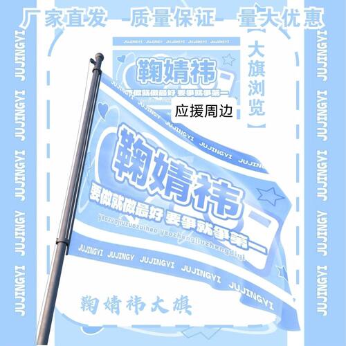 新款鞠婧祎大旗明星演唱会鞠婧祎应援旗户外打卡音乐节应援旗定制