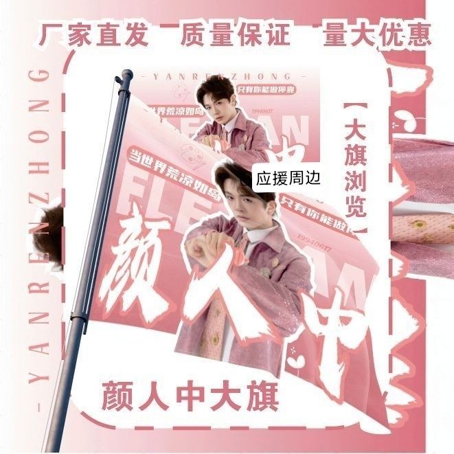 颜人中大旗明星周边颜人中应援旗户外音乐节粉丝应援旗定制