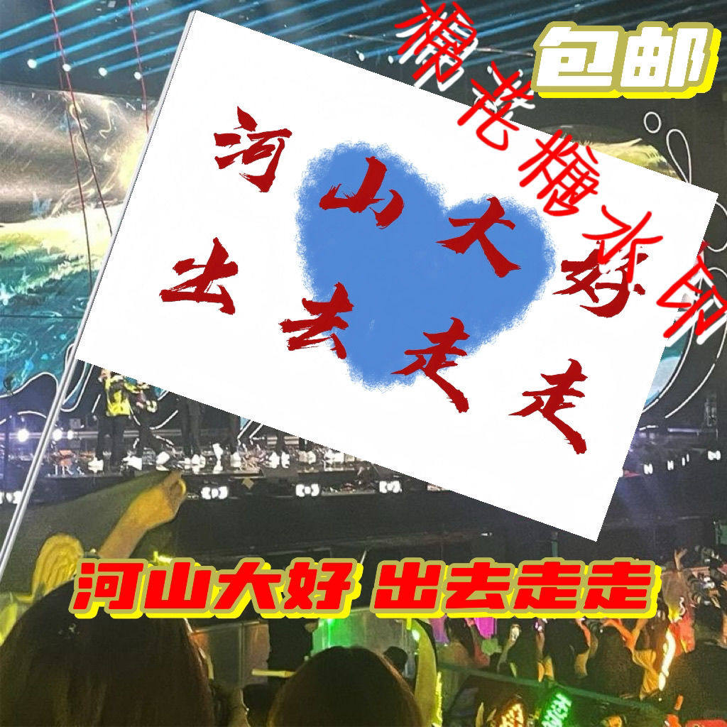 河山大好出去走走旗帜定制户外旅行打卡登山旗帜网红文案音乐节旗