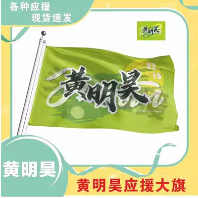 黄明昊应援大旗物周边带伸