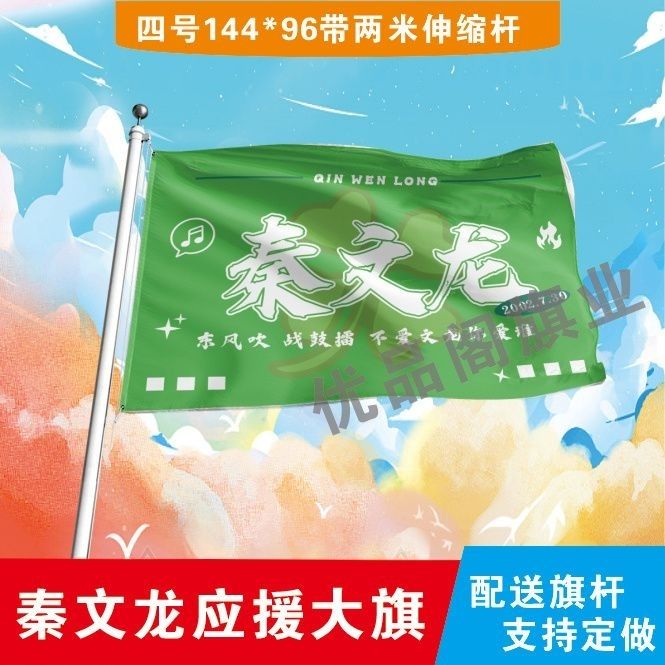 秦文龙应援大旗定制热门网红举大旗支持来图定制旗帜网络经典语录