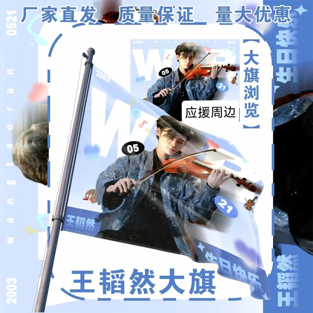王韬然大旗明星演唱会王韬然应援旗户外打卡音乐节应援旗定制