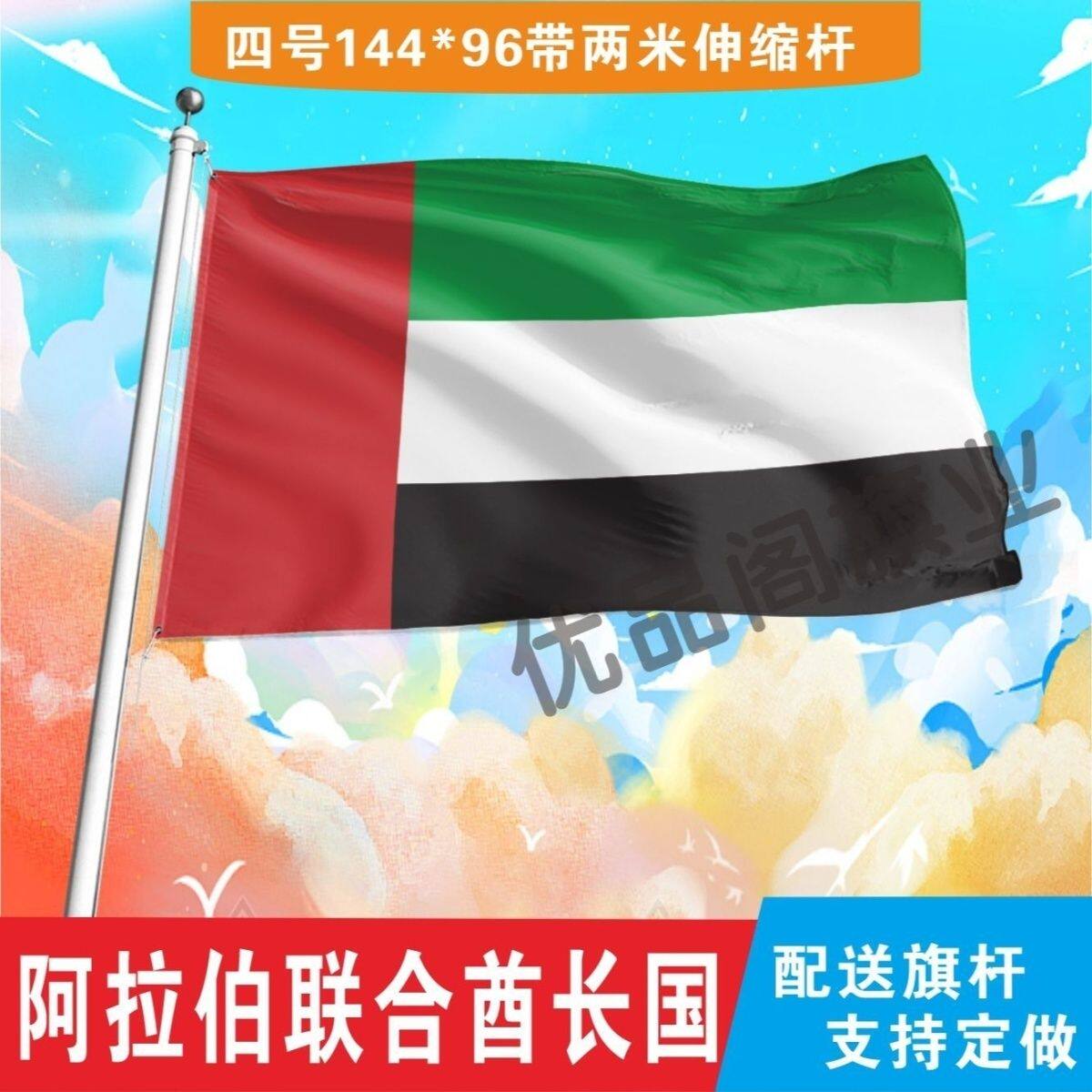 阿拉伯联合酋长国国旗世界各国国旗小国旗手摇旗定制大号外国国旗