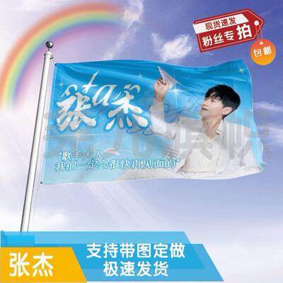 张杰应援大旗定制帜户外演