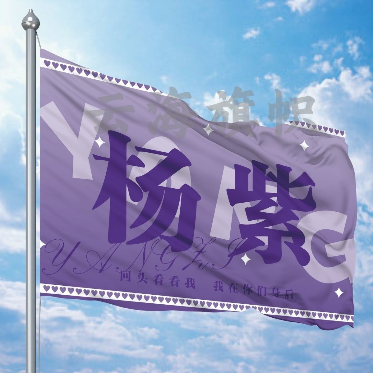 杨紫应援大旗明星演员杨紫应援旗帜户外演唱会周边音乐节明星周边