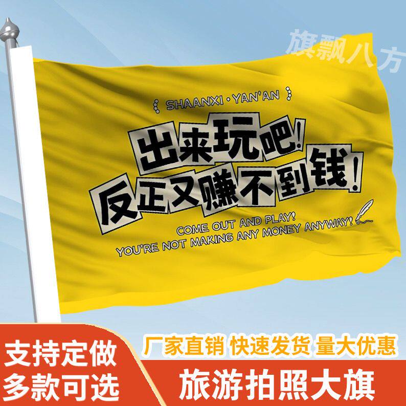 出来玩吧反正又赚不到钱旗帜定做登山旅行爬山拍照西藏旗子可签名