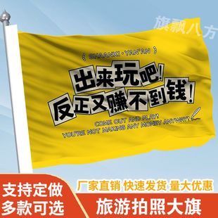 出来玩吧反正又赚不到钱旗帜定做登山旅行爬山拍照西藏旗子可签名