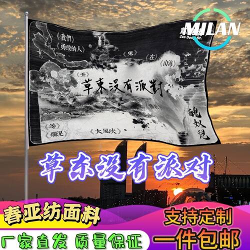 草东没有派对大旗 摇滚音乐节大旗 音乐节旗帜 户外爬山挥舞旗帜