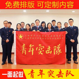 青年突击队旗旗帜定做青年文明号党员突击队旗青年自愿者旗帜定制