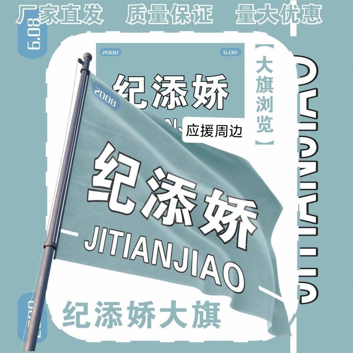 纪添娇大旗明星演唱会纪添娇应援旗户外打卡音乐节应援旗定制