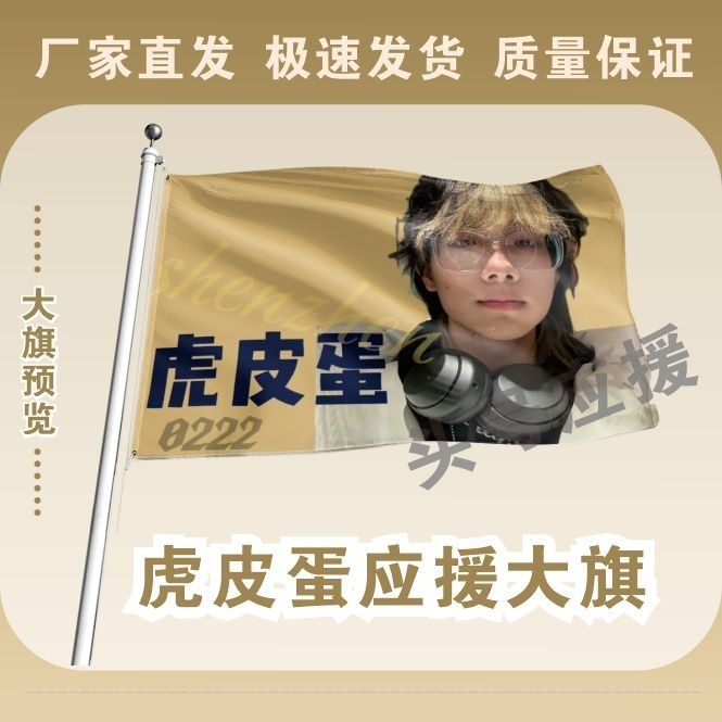 虎皮蛋应援大旗明星应援虎皮蛋旗帜演唱会音乐节应援旗定做