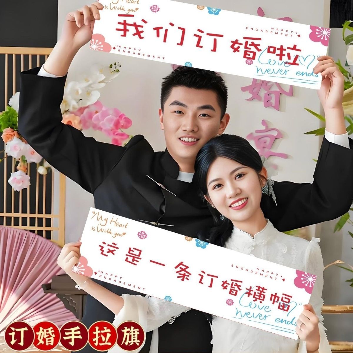 订婚条幅结婚手拉幅领证官宣拍照小道具手拉旗横幅装饰高级感出片