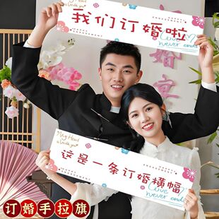 订婚条幅结婚手拉幅领证官宣拍照小道具手拉旗横幅装饰高级感出片