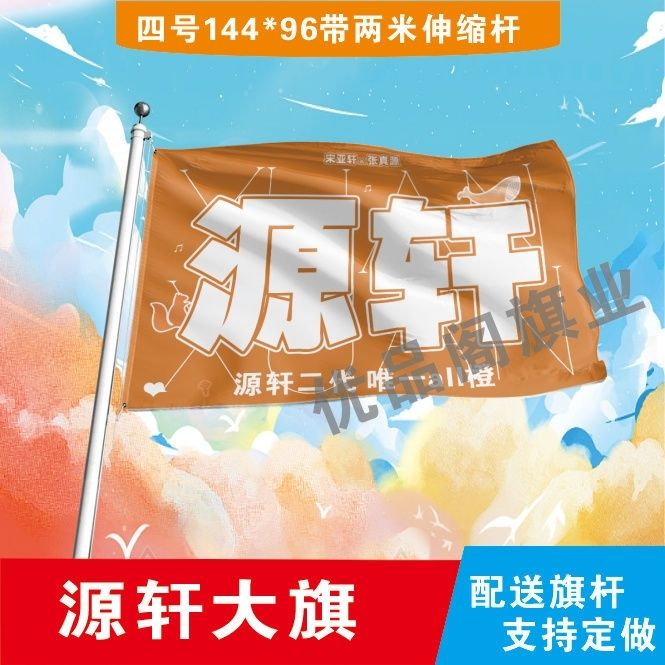 源轩应援大旗TF家族张真源宋亚轩大旗户外演唱会音乐节大旗