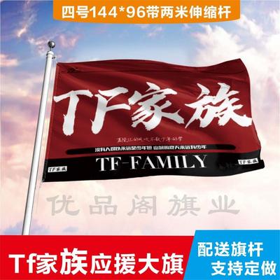 定制明星应援旗TF家族三代