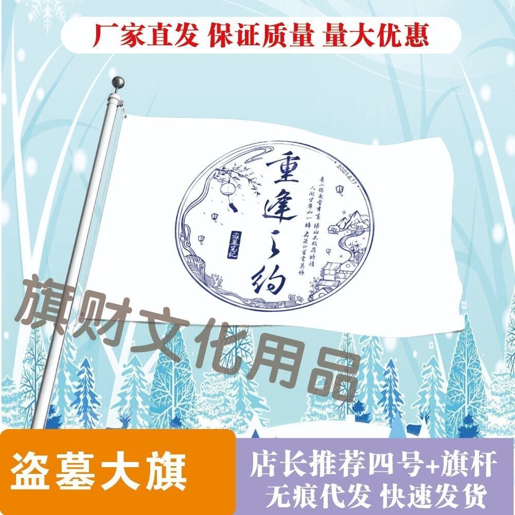 盗墓笔记大旗重逢之约盗墓笔记张起灵吴邪解雨臣大旗稻米应援旗