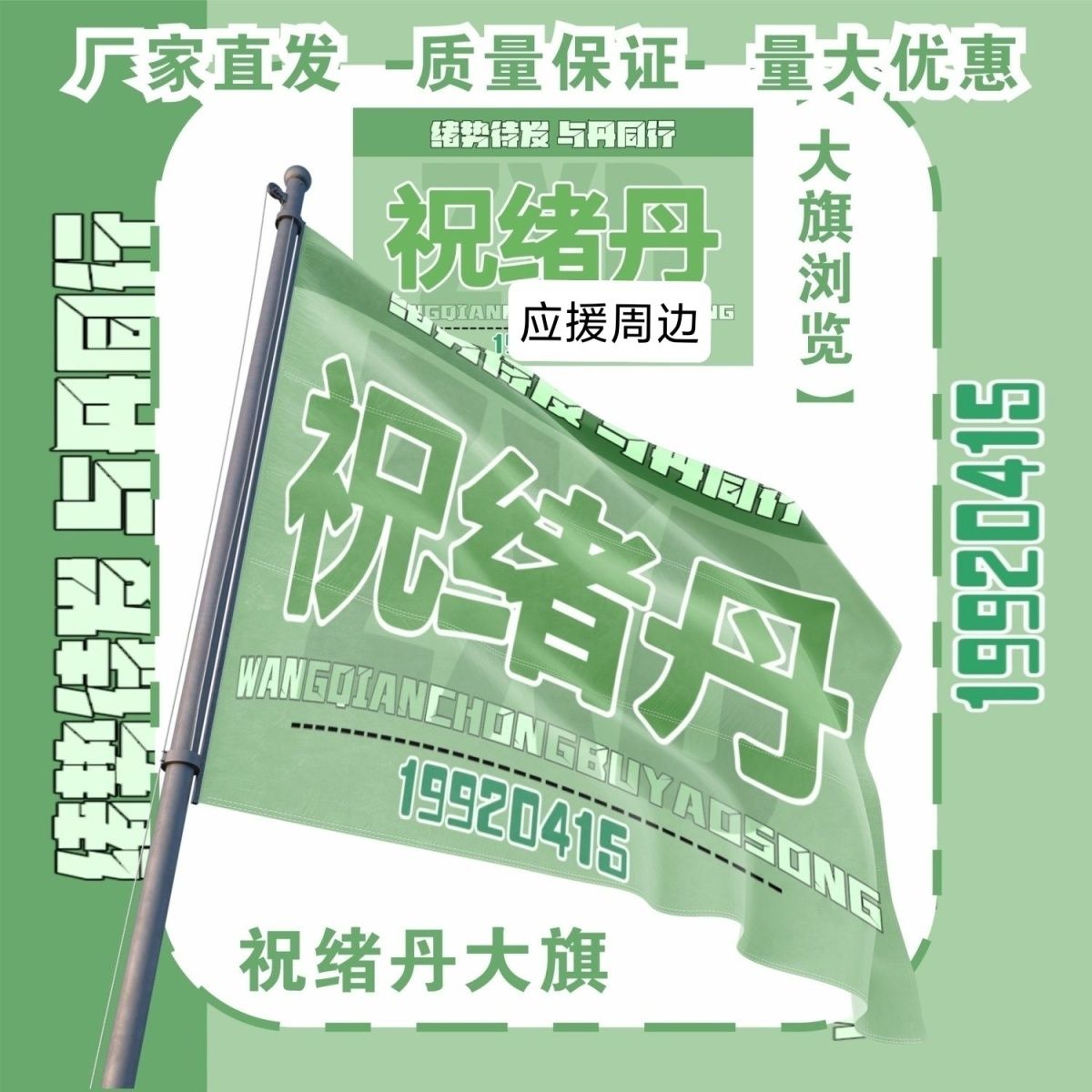 祝绪丹大旗明星演唱会祝绪丹应援旗户外打卡音乐节应援旗定制图片
