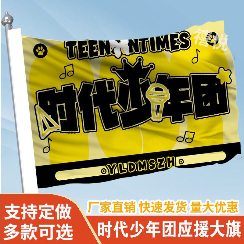 时代少年团应援大旗定制旗帜户外演唱会大旗音乐节大旗明星旗帜