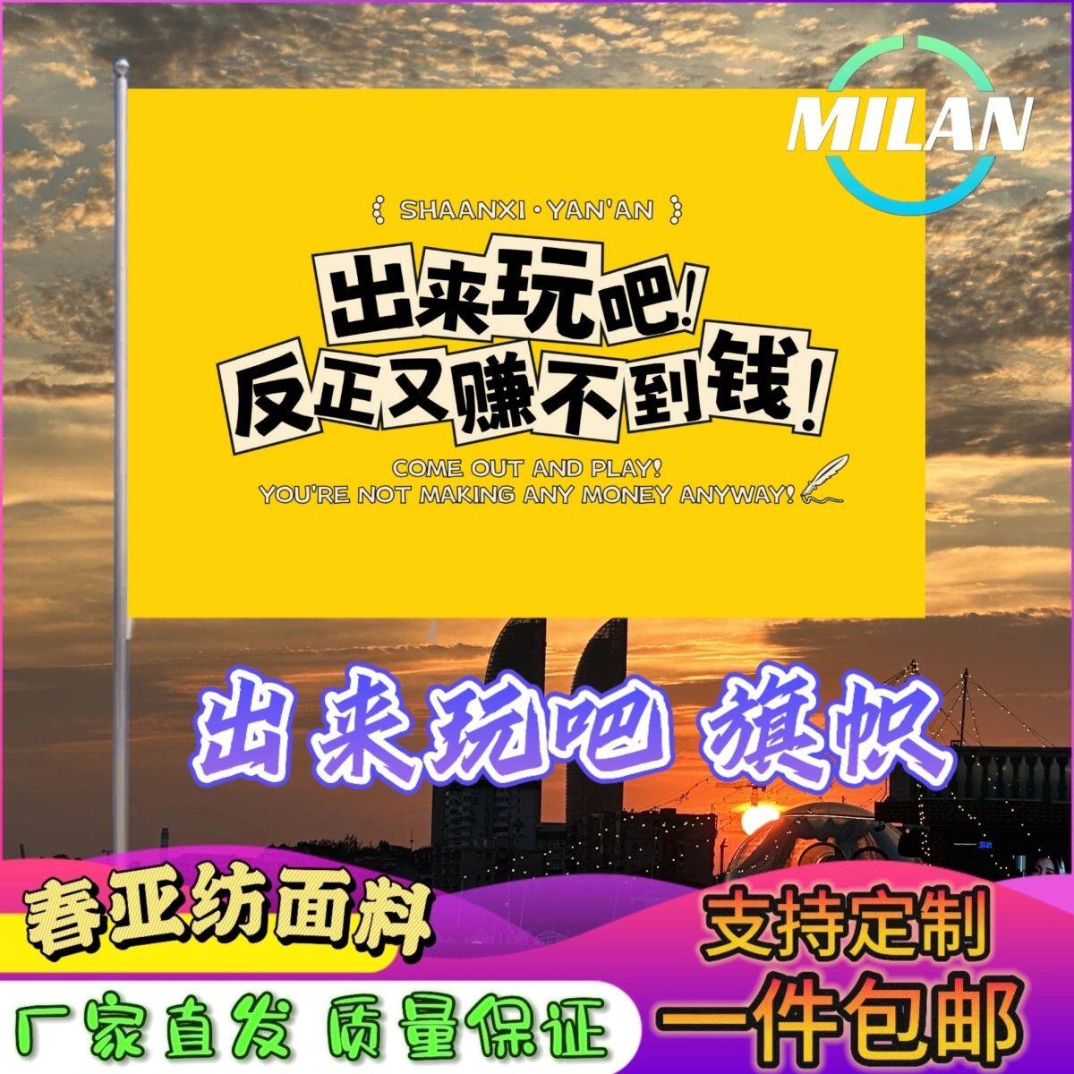出来玩吧反正又赚不到钱旗帜定做登山旅行爬山拍照户外旗子可签名