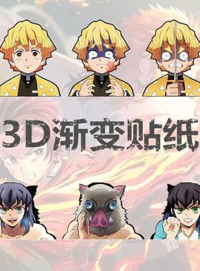 鬼灭之刃3d立体画防水车贴蝴蝶忍我妻善逸贴纸电动车3d渐变贴纸