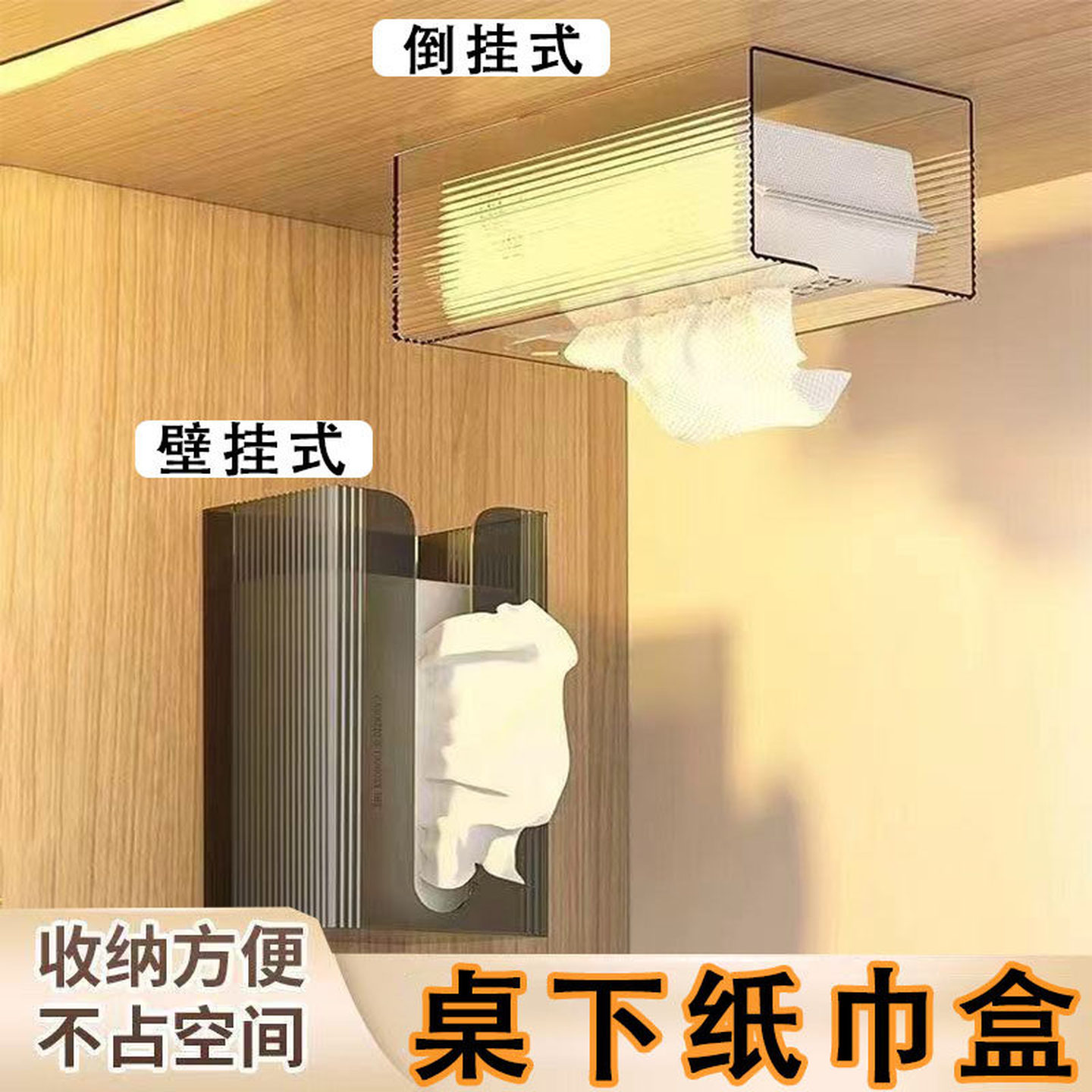 桌下纸巾盒纸巾盒壁挂式免打孔家用面巾纸洗脸巾厕所抽纸厨房倒挂