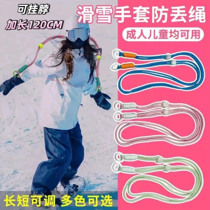 滑雪手套防丢绳双头挂脖绳通用冬季成人儿童滑雪可调节连接绳