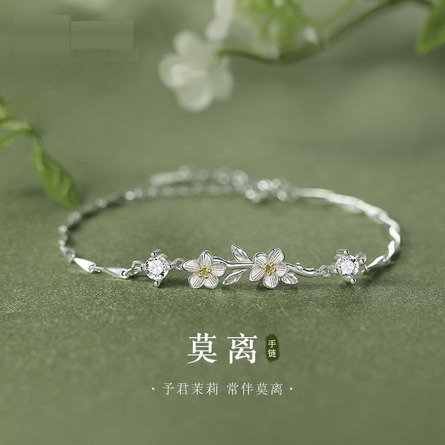 女款学生高颜值手链茉莉连枝手链送君茉莉愿君莫离精致送闺蜜手链