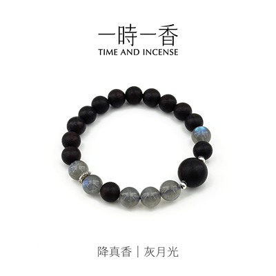 降真香灰月光手串男女同款