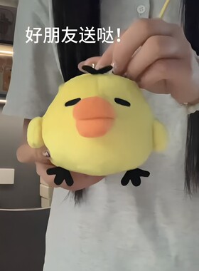 这个小黄鸡的斜挎包超级萌