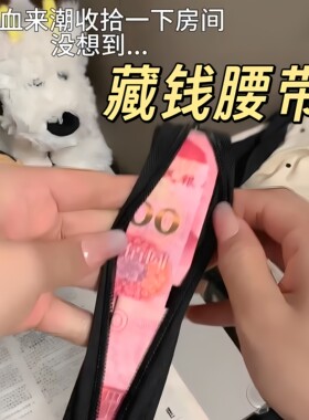 藏钱腰带防丢防盗钱包牢固耐用