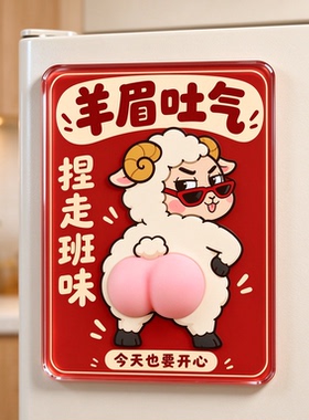 捏羊屁股冰箱贴捏走班味