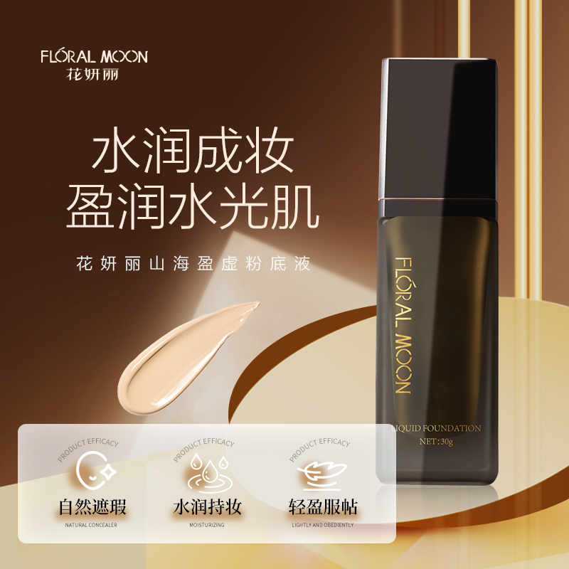 花妍丽山海盈虚粉底液