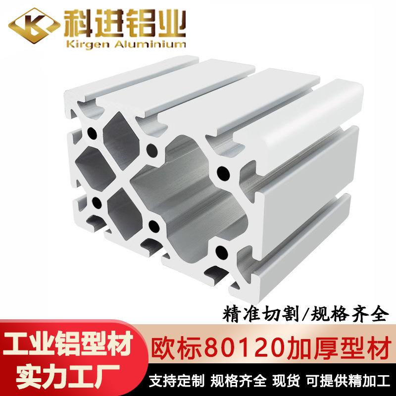 工业铝型材80120欧标加厚铝型材80X120工业流水线铝合金型材供应