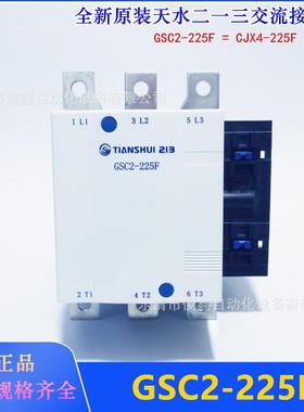 全新原装天水二一三交流接触器GSC2-225F 220VAC CJX4-225F