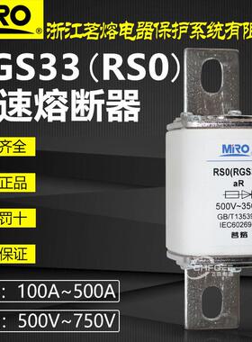 MRO茗熔RSO RGS33 RS0 500V 400A 350A 320A 300A 250A快速熔断器