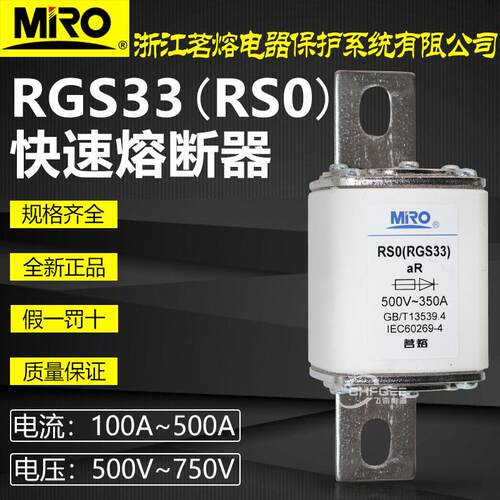 MRO茗熔RSO RGS33 RS0 500V 400A 350A 320A 300A 250A快速熔断器