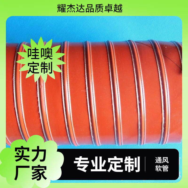 红色硅胶耐高温风管 通风管 排气管 硅矽胶管 钢丝耐高温风管