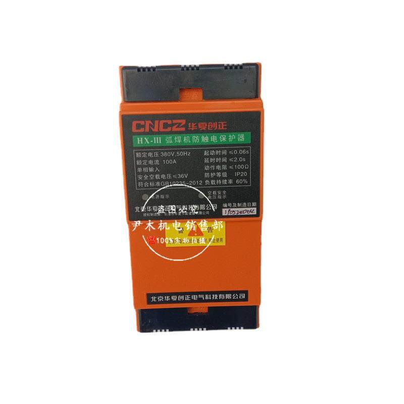 弧焊机节电防漏电保护器 HX-III 弧焊机防触电保护器 HX-111