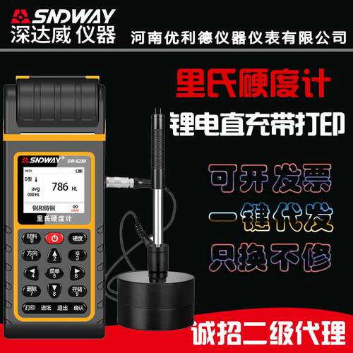 深达威硬度计便携式里氏硬度计金属铁钢硬度测试仪带打印SW6230