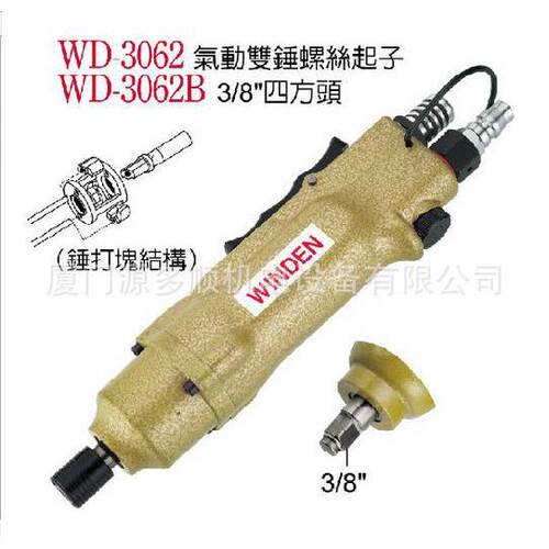 台湾A.WINDEN稳汀气动扳手 WD-3062B 双锤式风扳 小风炮
