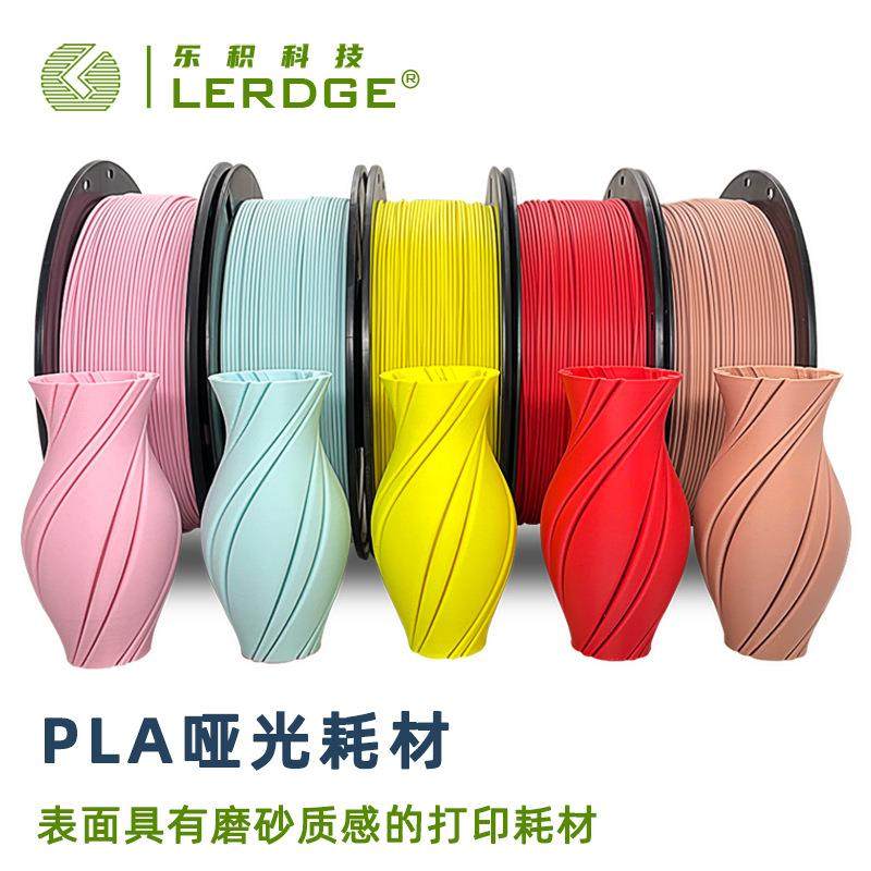乐积3D打印机FDM耗材 哑光pla进口原料磨砂1.75mm材料1KG