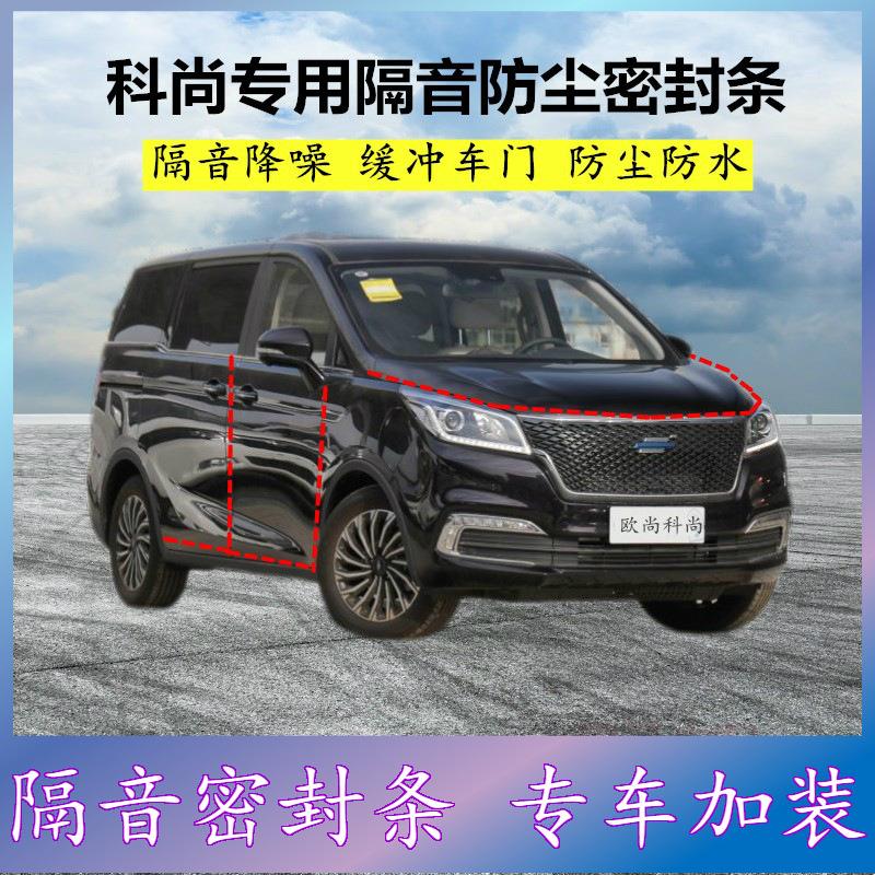 适用长安欧尚科尚专用密封条汽车门缝隙全车隔音胶条防尘降噪改装