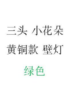 三头四头绿色小花朵壁灯