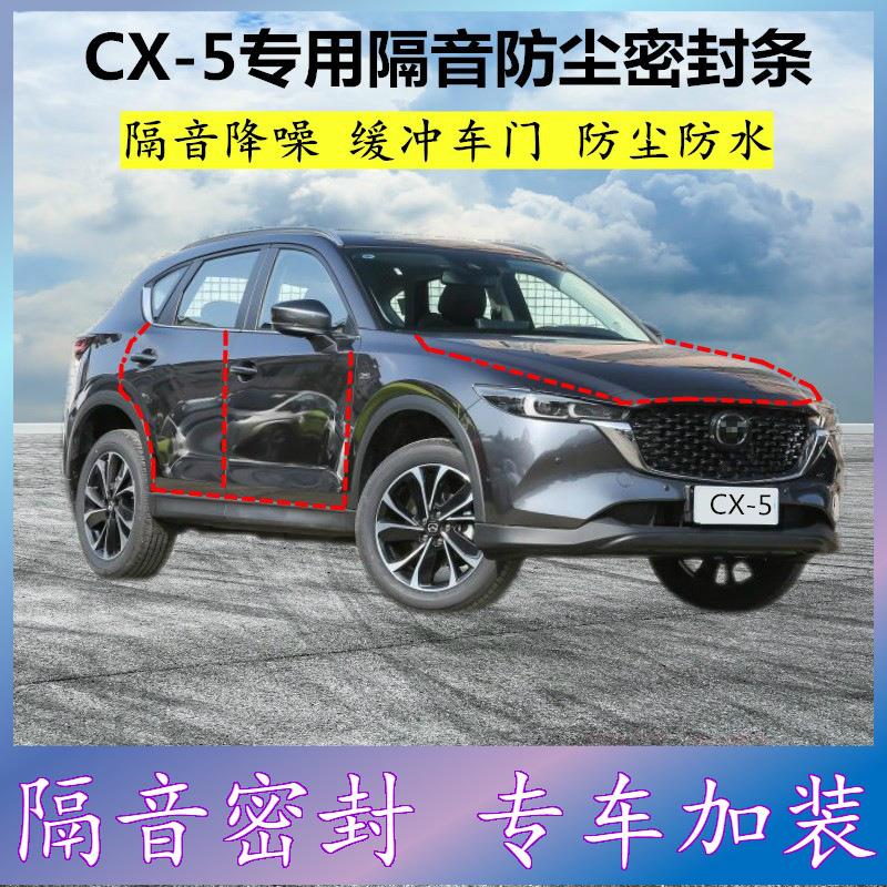 适用马自达CX-5专用密封条汽车门缝隙全隔音胶条防尘降噪改装配件